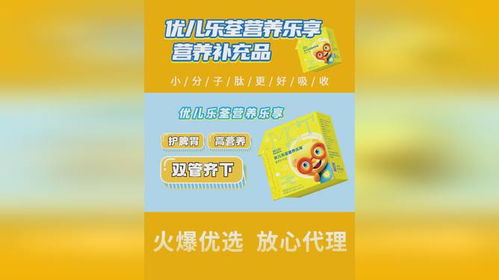 优儿乐荃营养乐享 小分子肽，开启高效营养吸收新时代